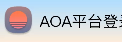 AOA平台登录 Logo